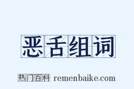恶舌组词是什么意思的图片
